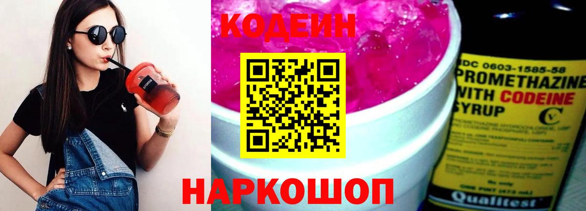 Codein напиток Lean (лин) Рузаевка